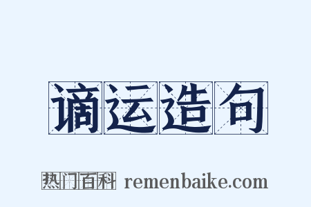 谪运造句是什么意思的图片